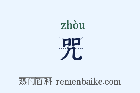 咒是什么意思的图片